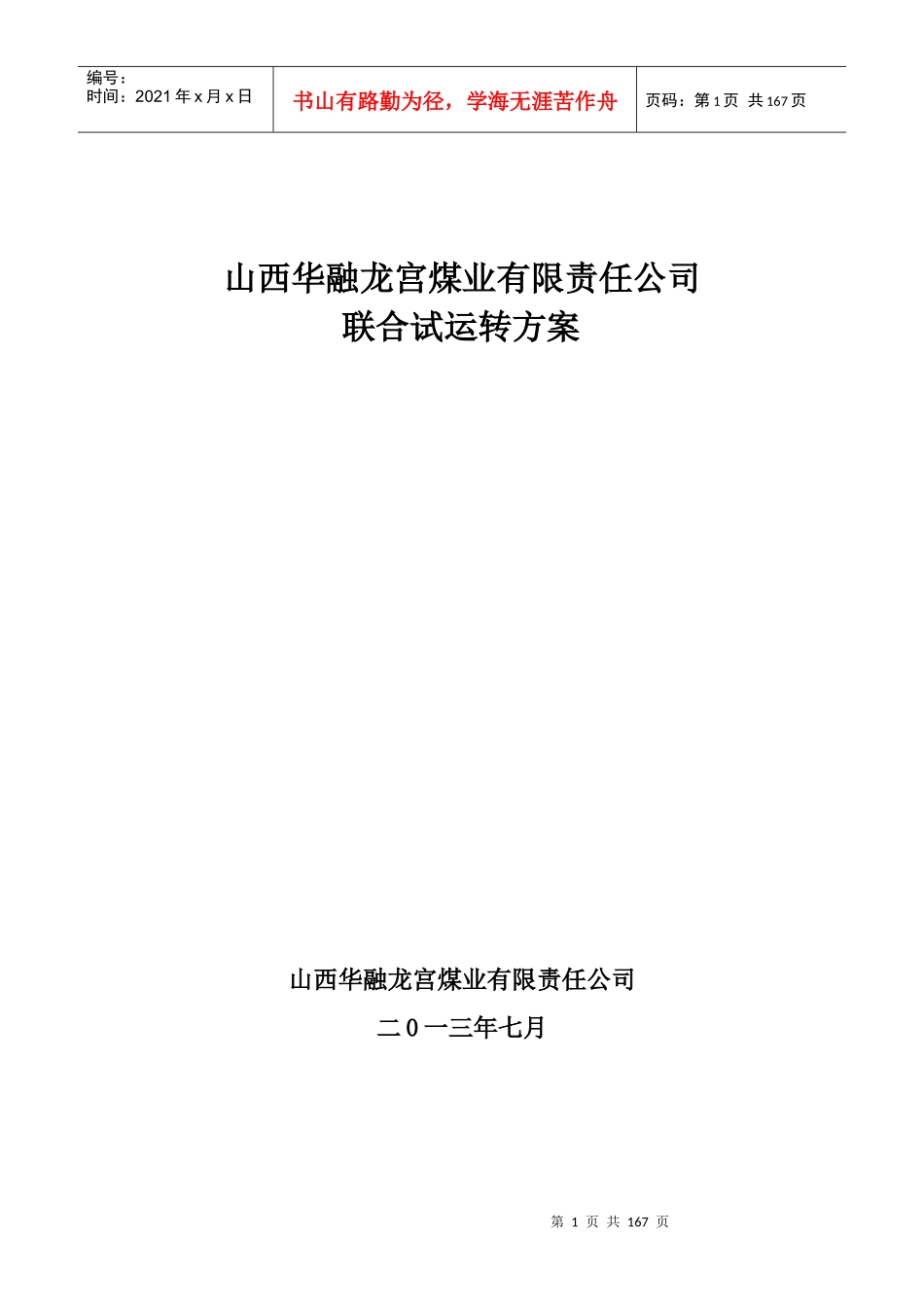 煤矿试运转方案_第1页