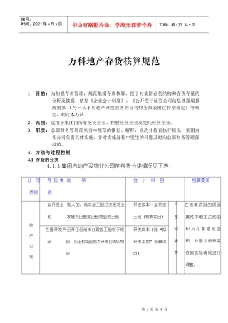 某地产存货核算规范