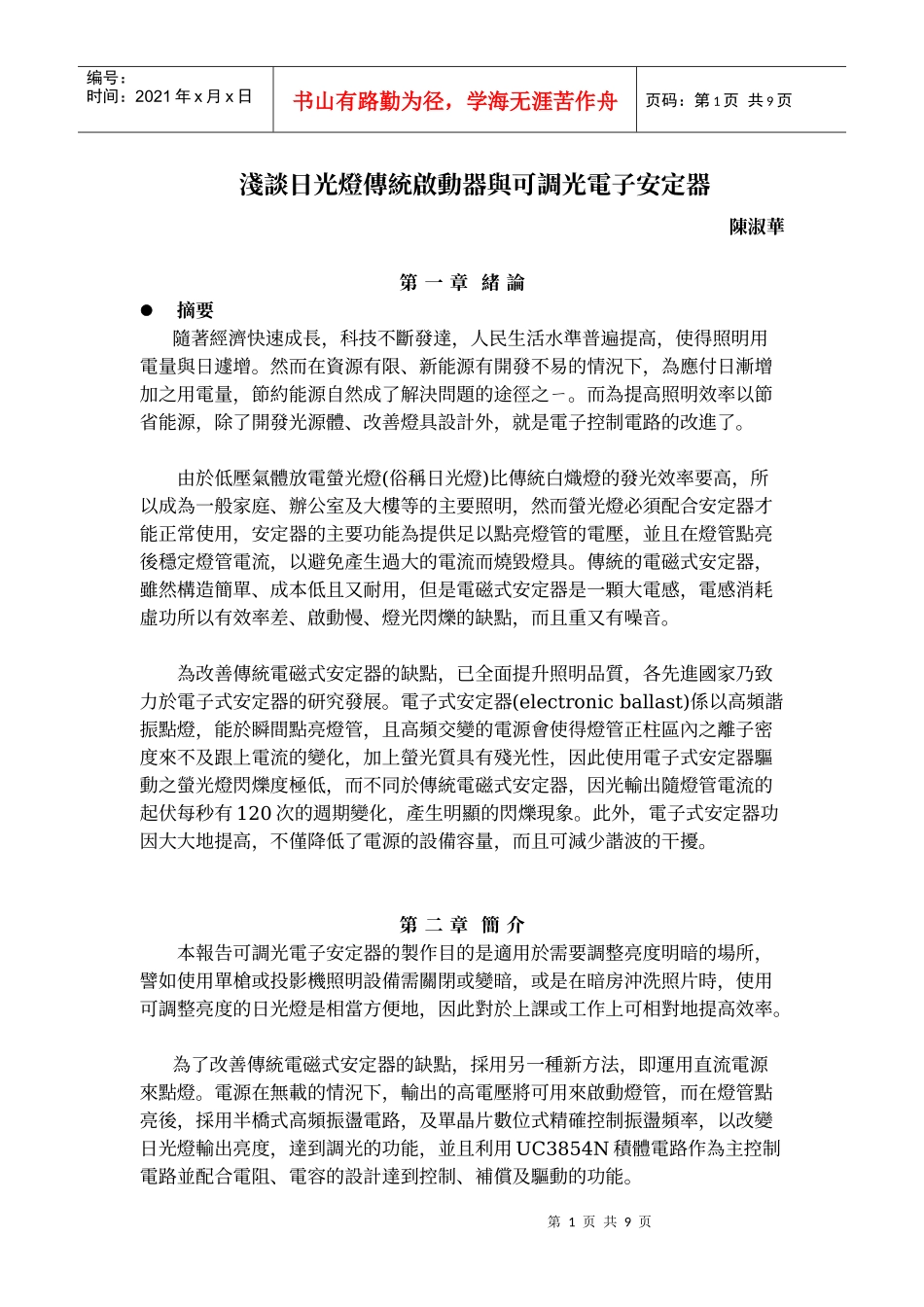 浅谈日光灯传统启动器与可调光电子安定器_第1页