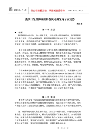 浅谈日光灯传统启动器与可调光电子安定器