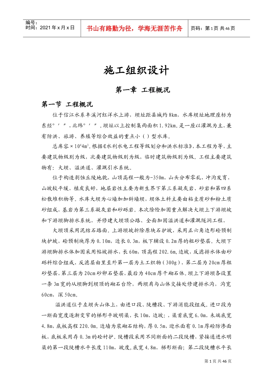 某水库施工组织设计方案(DOC62页)_第1页