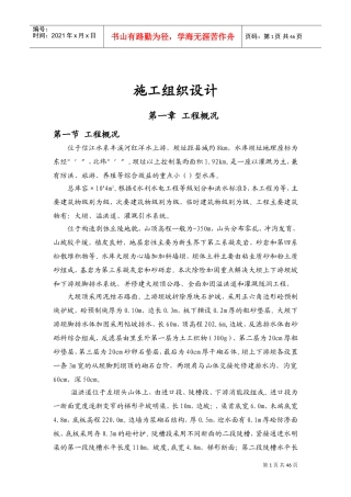 某水库施工组织设计方案(DOC62页)