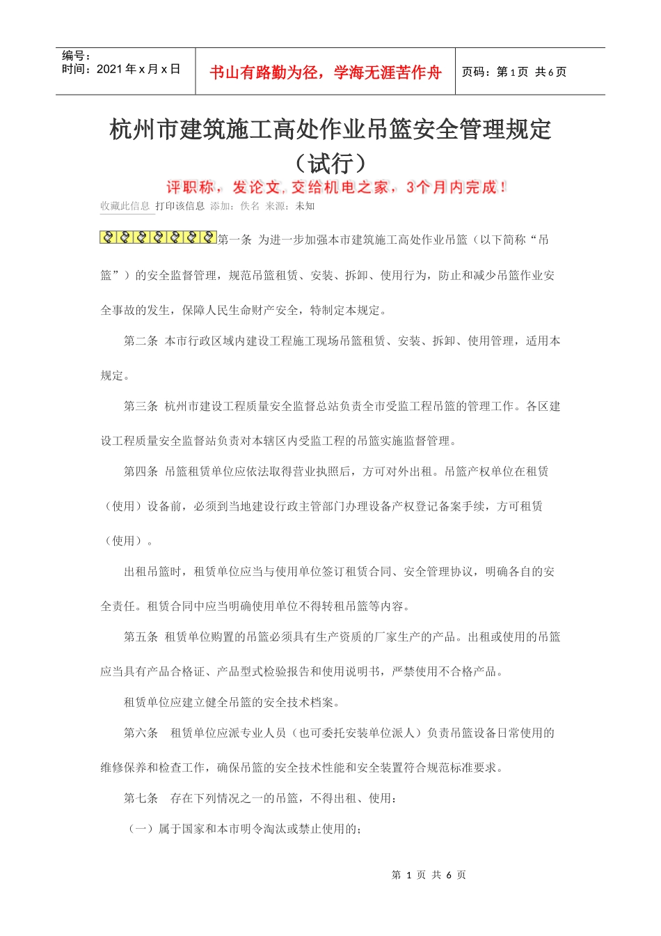 杭州施工吊篮安全管理规定 Microsoft Word 文档_第1页