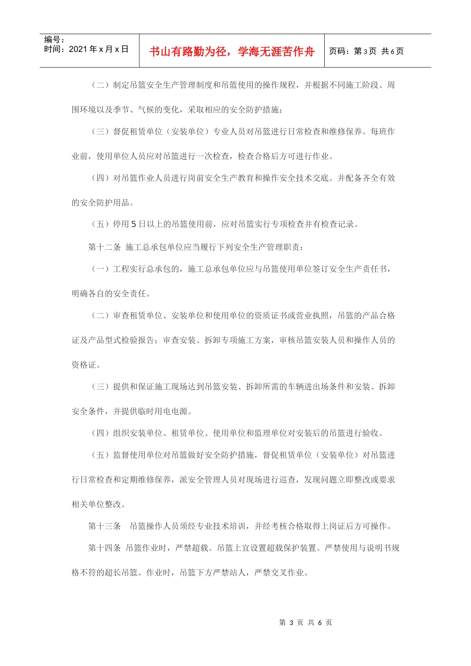 杭州施工吊篮安全管理规定 Microsoft Word 文档_第3页
