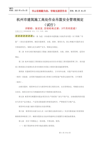 杭州施工吊篮安全管理规定 Microsoft Word 文档