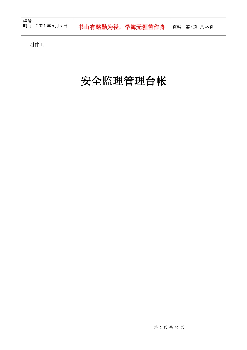 水运工程安全施工管理台帐_第1页