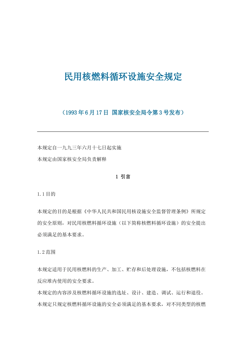 民用核燃料循环设施安全规定(doc 15)_第1页