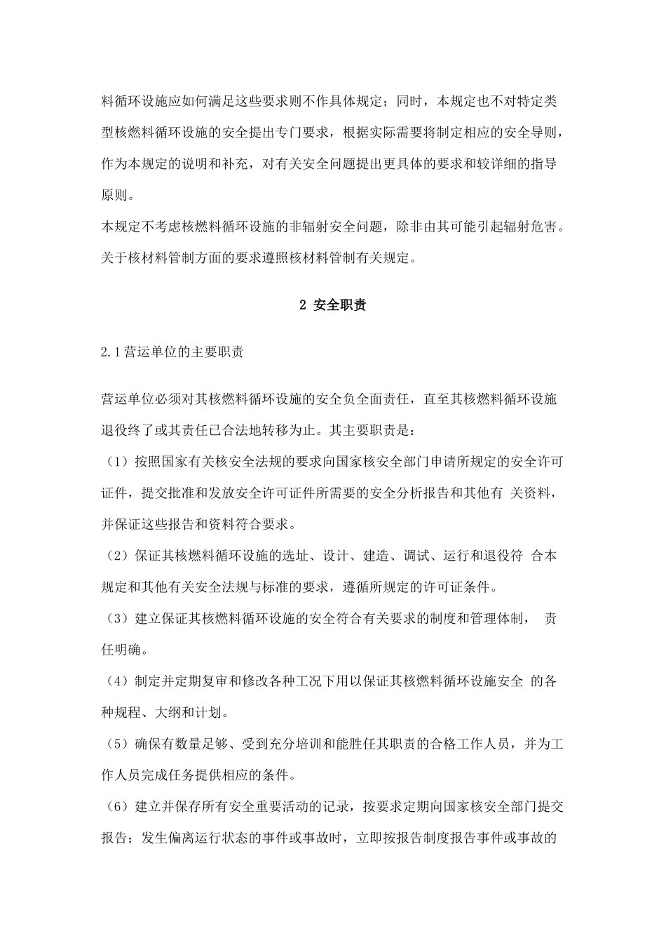 民用核燃料循环设施安全规定(doc 15)_第2页