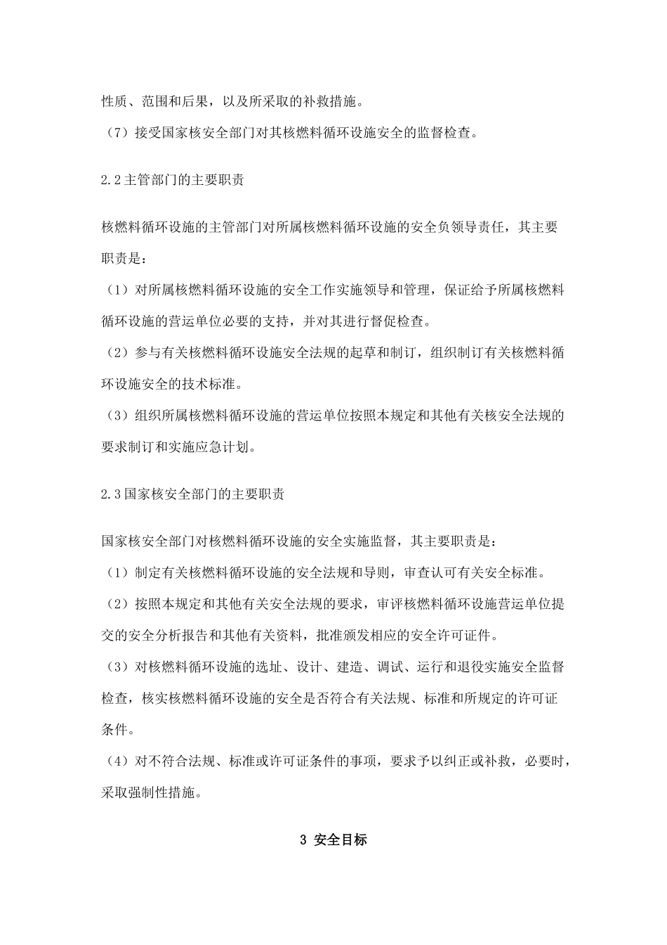 民用核燃料循环设施安全规定(doc 15)_第3页