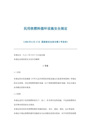 民用核燃料循环设施安全规定(doc 15)