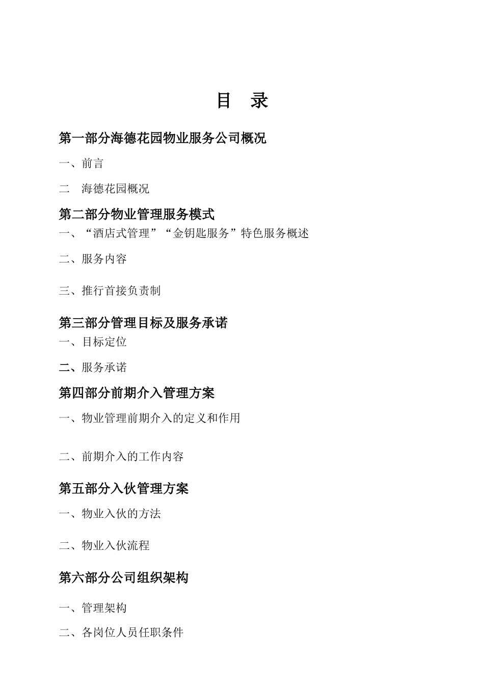 海德花园物业公司物管方案_第2页