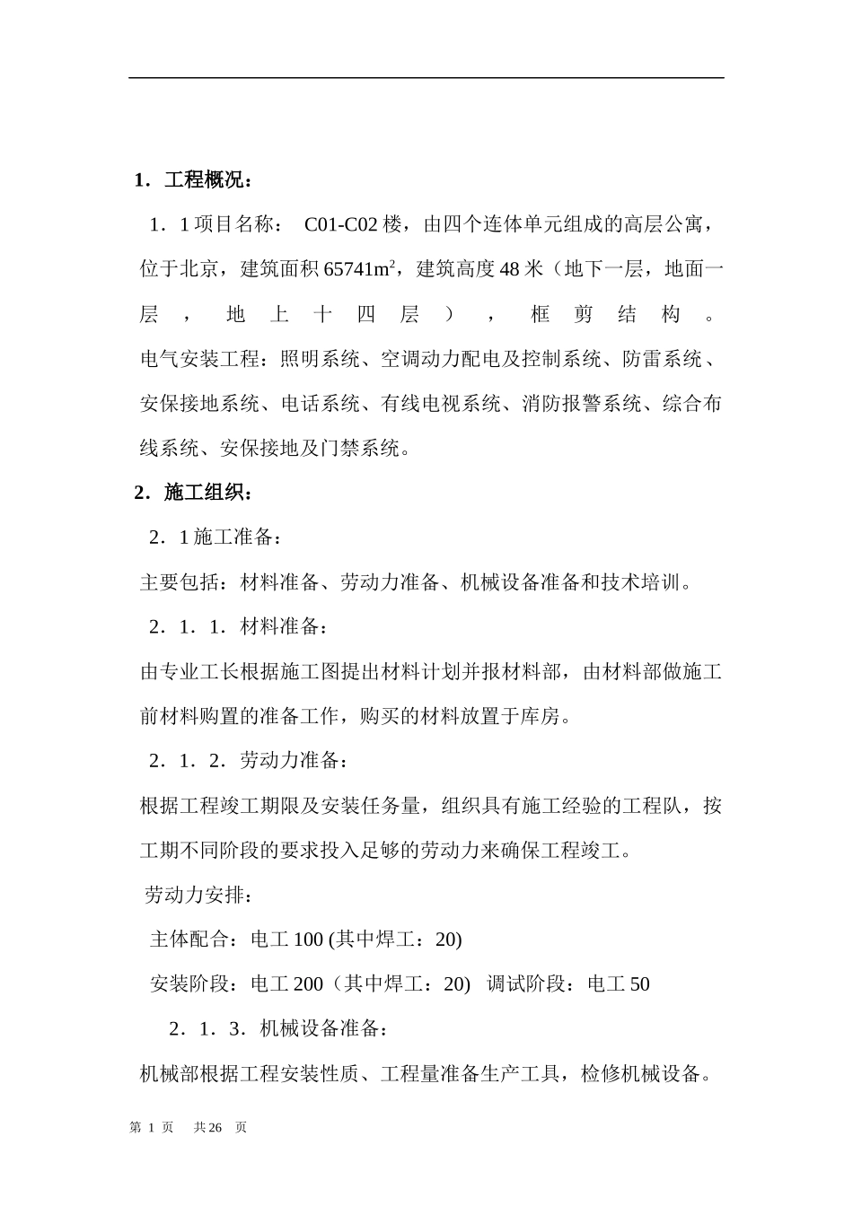 清华大学 公寓楼电气施工方案_第1页