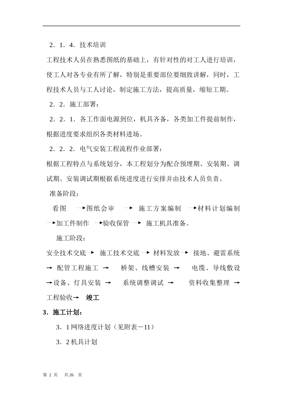 清华大学 公寓楼电气施工方案_第2页