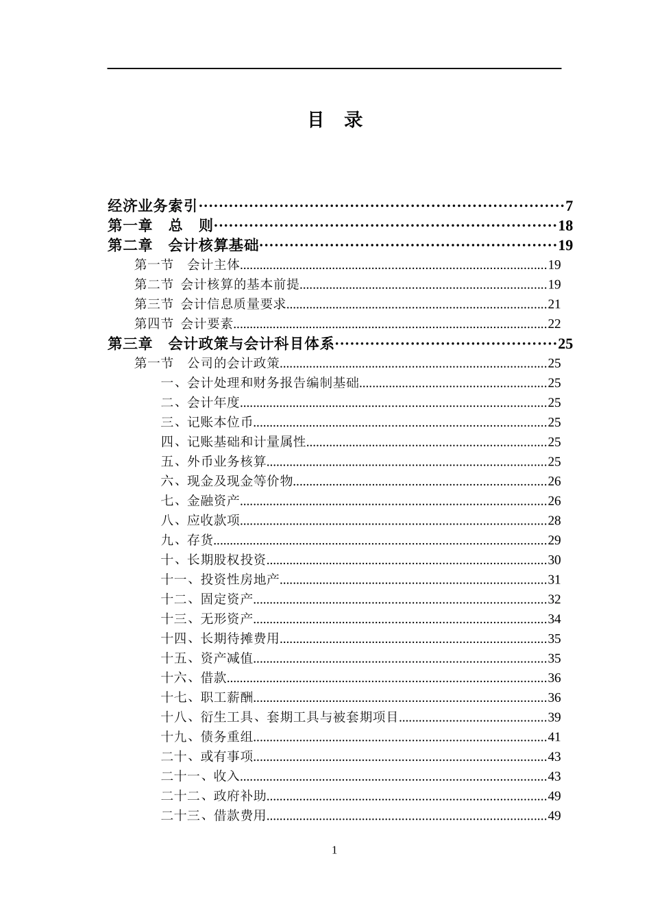 某交通建设股份有限公司会计核算方法_第2页