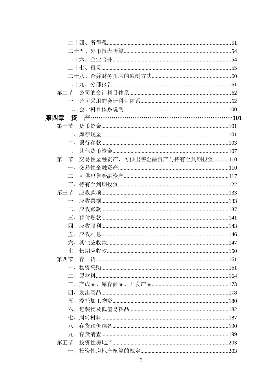 某交通建设股份有限公司会计核算方法_第3页