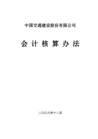 某交通建设股份有限公司会计核算方法