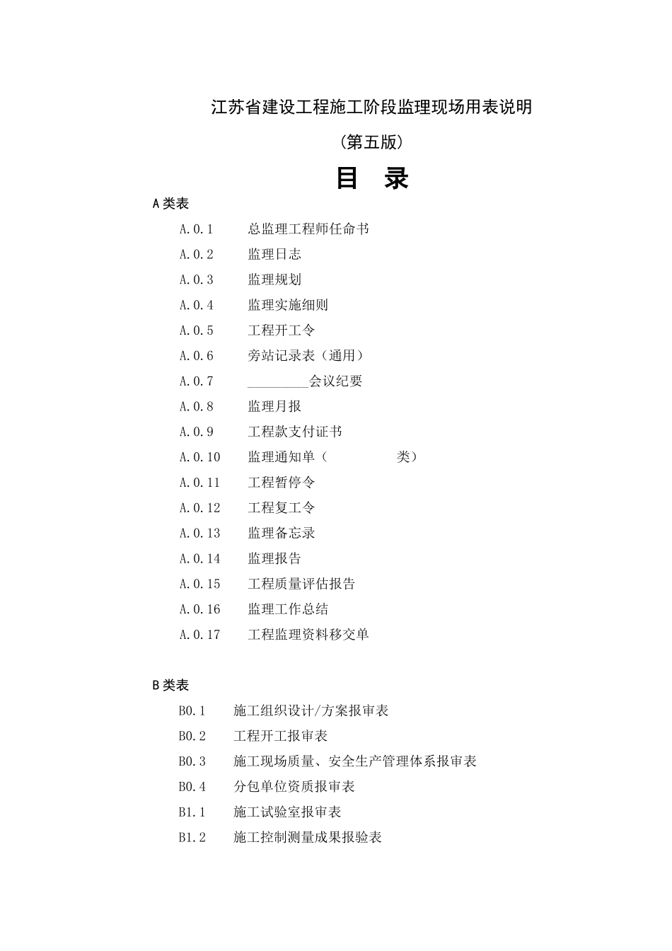 江苏省建设工程监理现场用表(第五版)X年2月_第2页