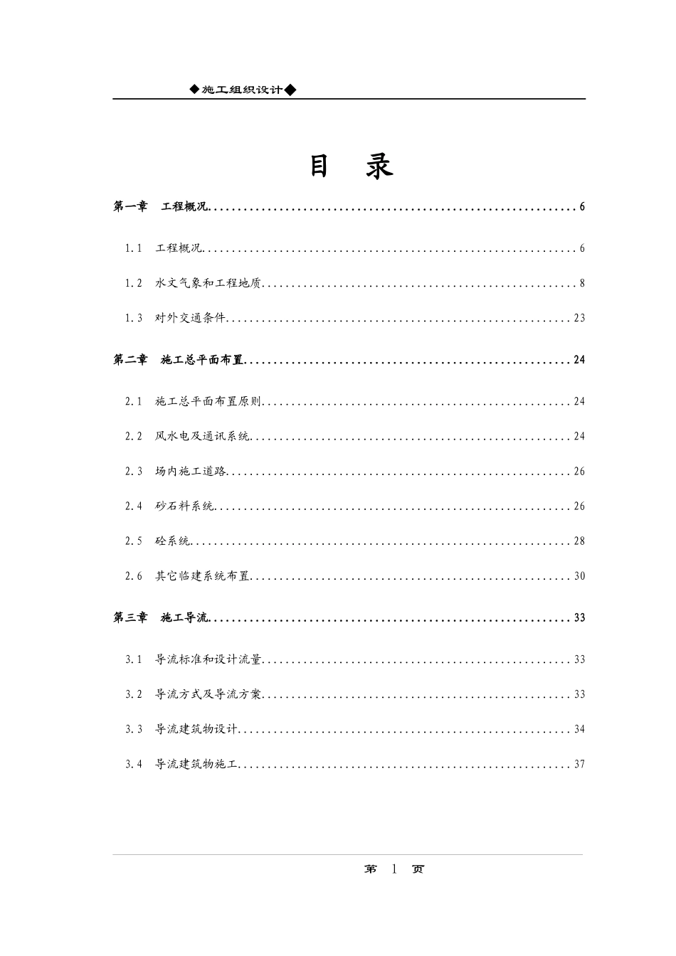 某大型水利枢纽土建工程施工组织设计_第1页