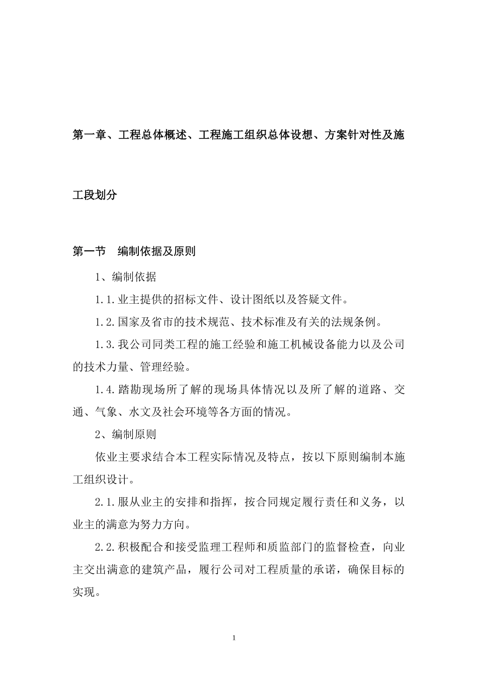 洋河酒厂施工组织设计2_第1页