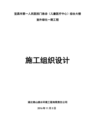 某综合大楼室外绿化工程施工组织设计