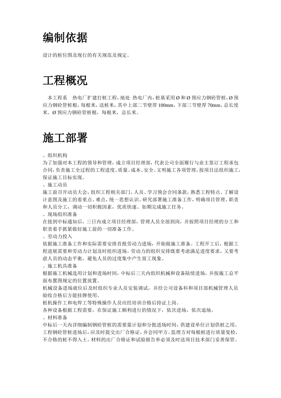 某电厂桩基(预应力管桩)施工组织设计方案(DOC55页)_第2页