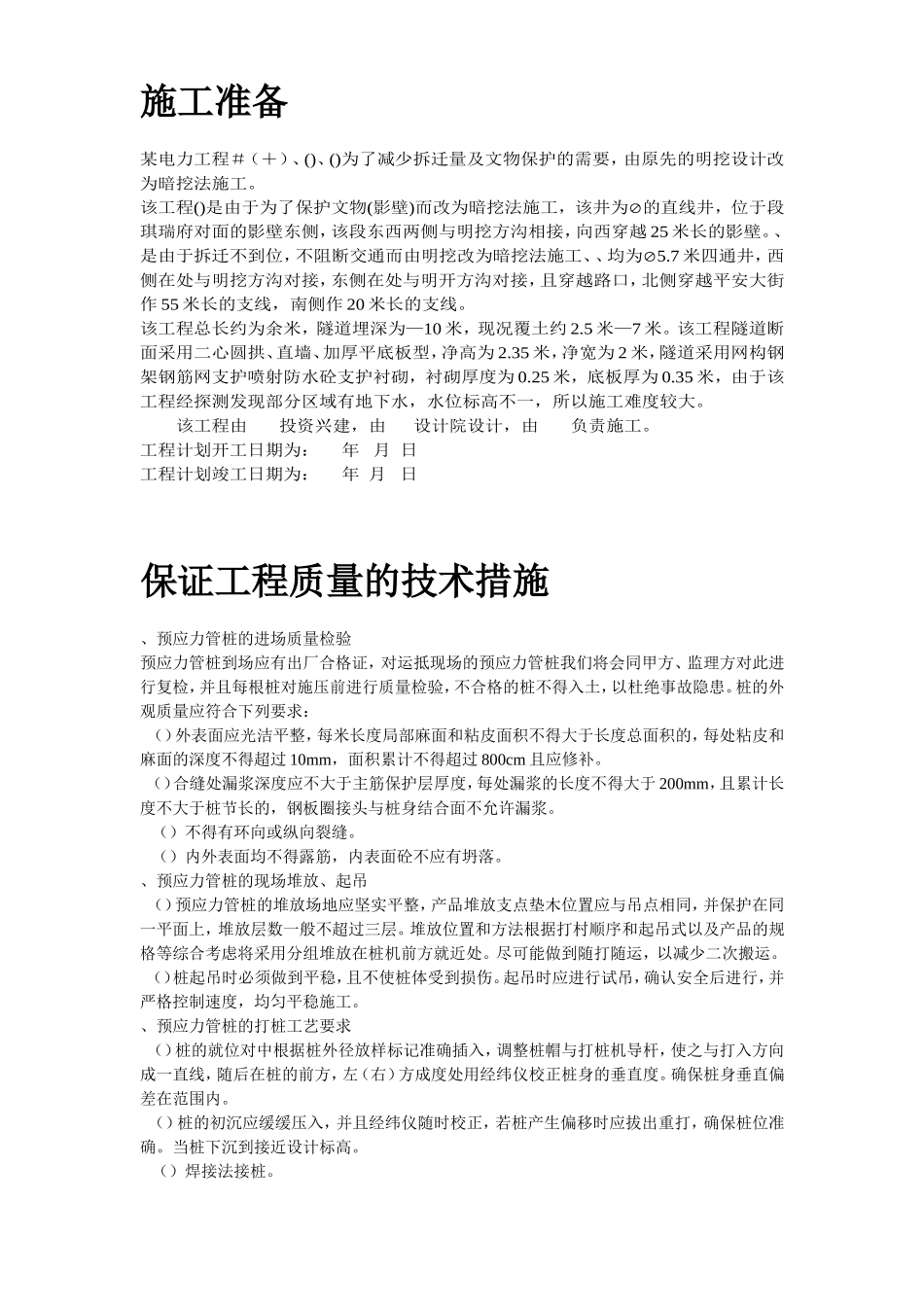 某电厂桩基(预应力管桩)施工组织设计方案(DOC55页)_第3页
