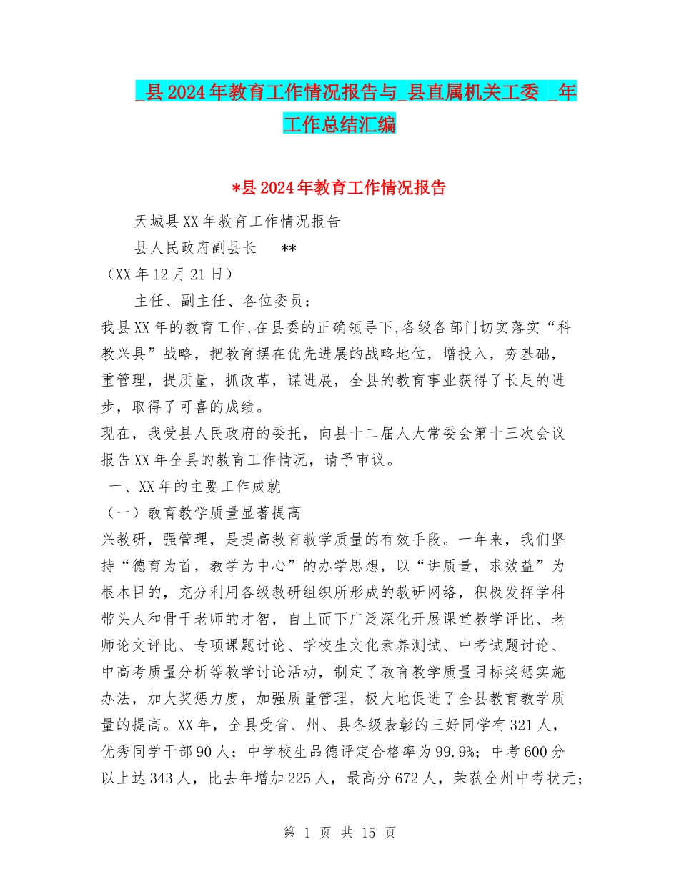 -县2024年教育工作情况报告与-县直属机关工委--年工作总结汇编_第1页