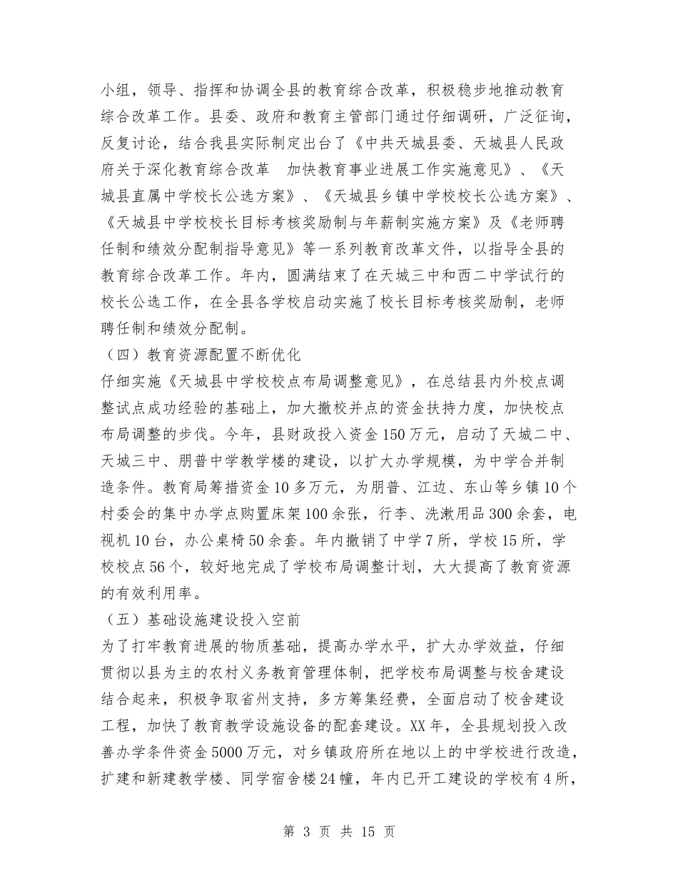 -县2024年教育工作情况报告与-县直属机关工委--年工作总结汇编_第3页