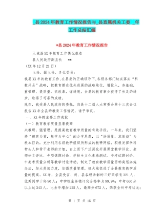 -县2024年教育工作情况报告与-县直属机关工委--年工作总结汇编