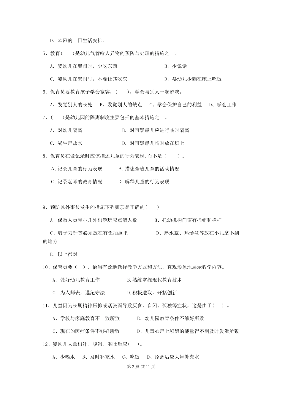 2019年幼儿园保育员三级能力考试试题(含答案)_第2页