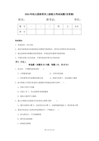 2019年幼儿园保育员三级能力考试试题(含答案)