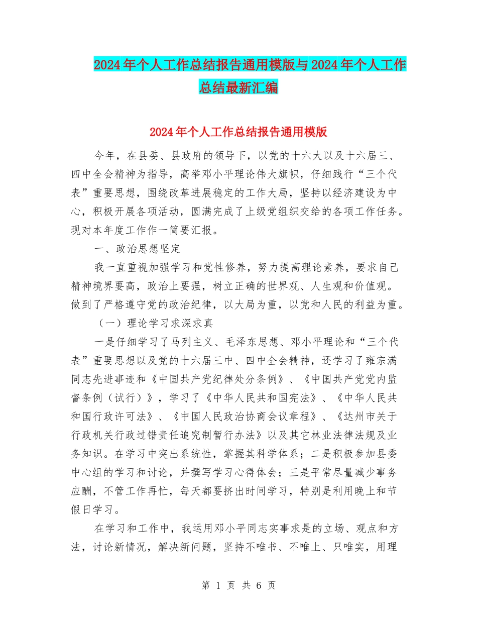 2024年个人工作总结报告通用模版与2024年个人工作总结最新汇编_第1页