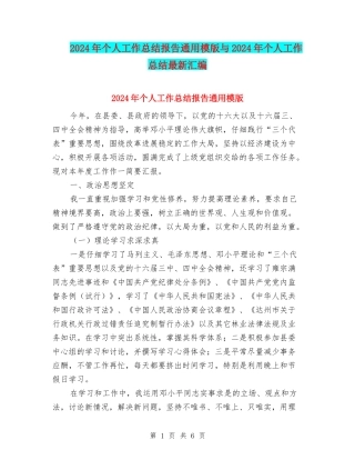 2024年个人工作总结报告通用模版与2024年个人工作总结最新汇编