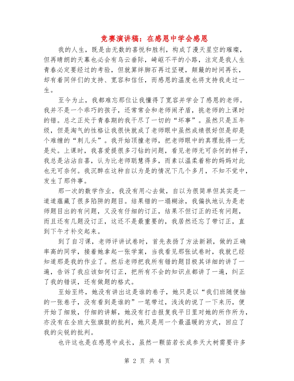 比赛演讲稿：在感恩中学会感恩_第2页