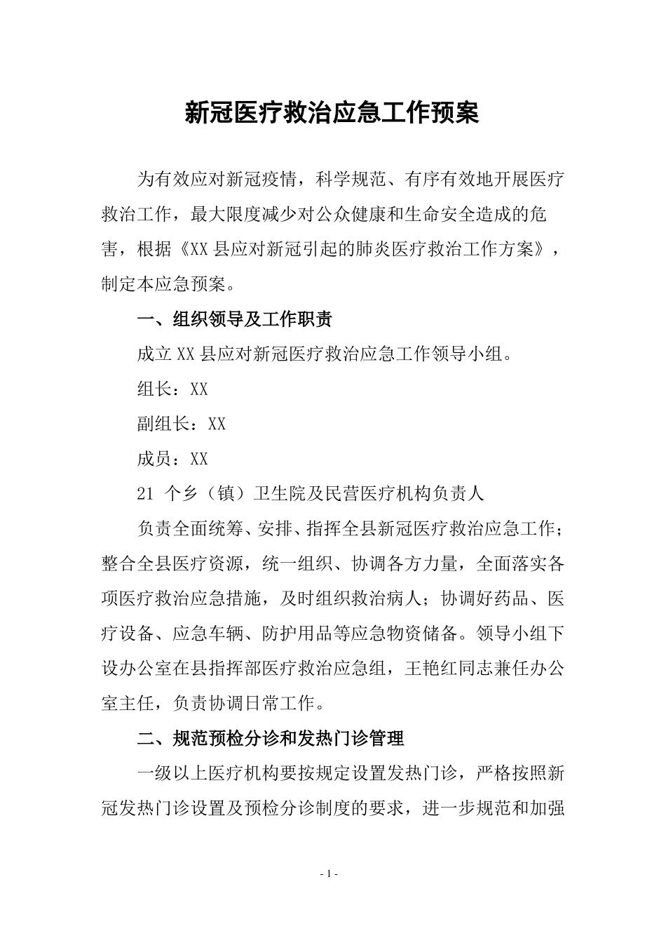 新冠医疗救治应急工作预案_第1页