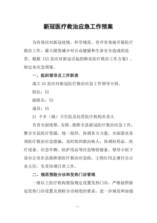 新冠医疗救治应急工作预案