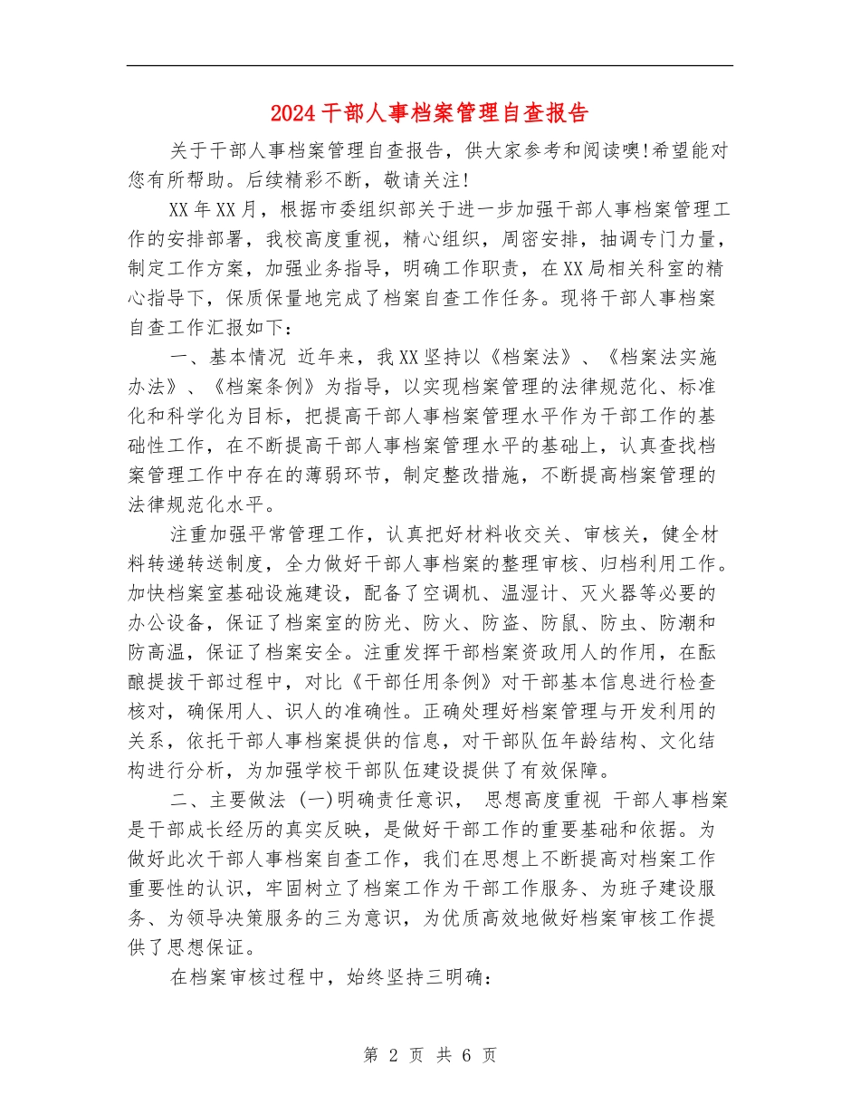 2024干部人事档案管理自查报告_第2页