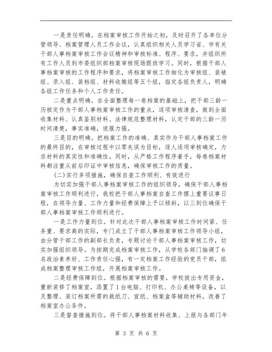 2024干部人事档案管理自查报告_第3页