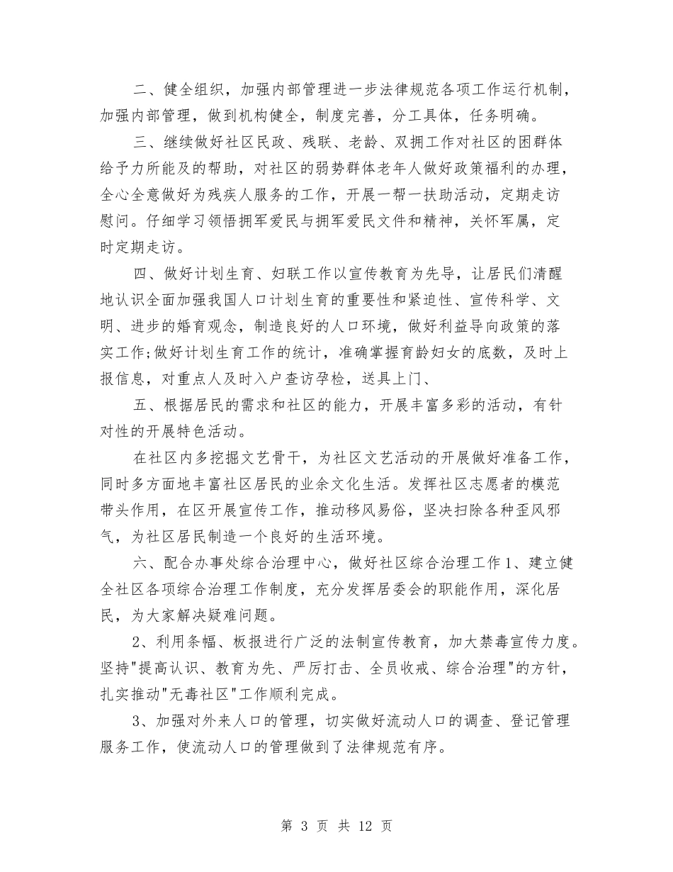 2024社区居委会工作计划与2024社区工会工作计划汇编_第3页