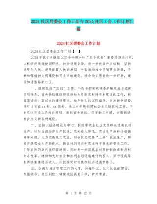 2024社区居委会工作计划与2024社区工会工作计划汇编