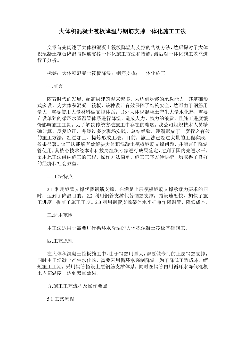 大体积混凝土筏板降温与钢筋支撑一体化施工工法_第1页