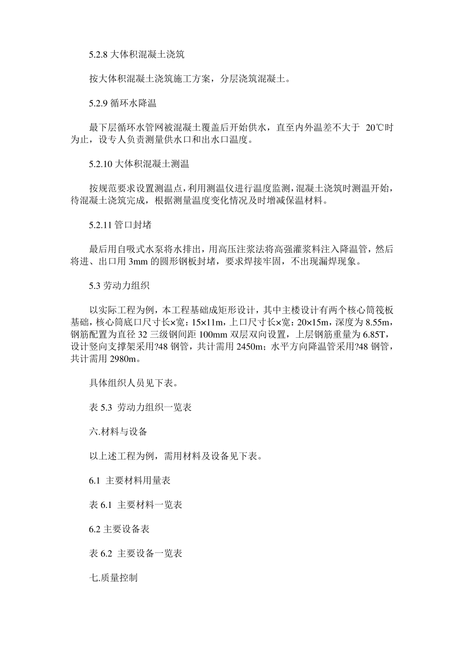 大体积混凝土筏板降温与钢筋支撑一体化施工工法_第3页