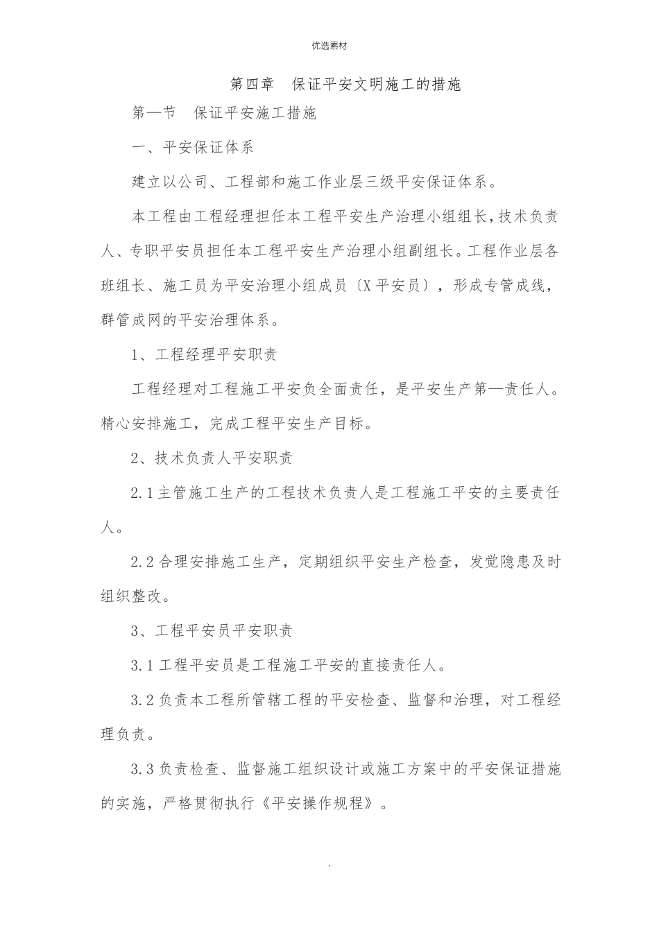 保证安全文明施工的措施_第1页