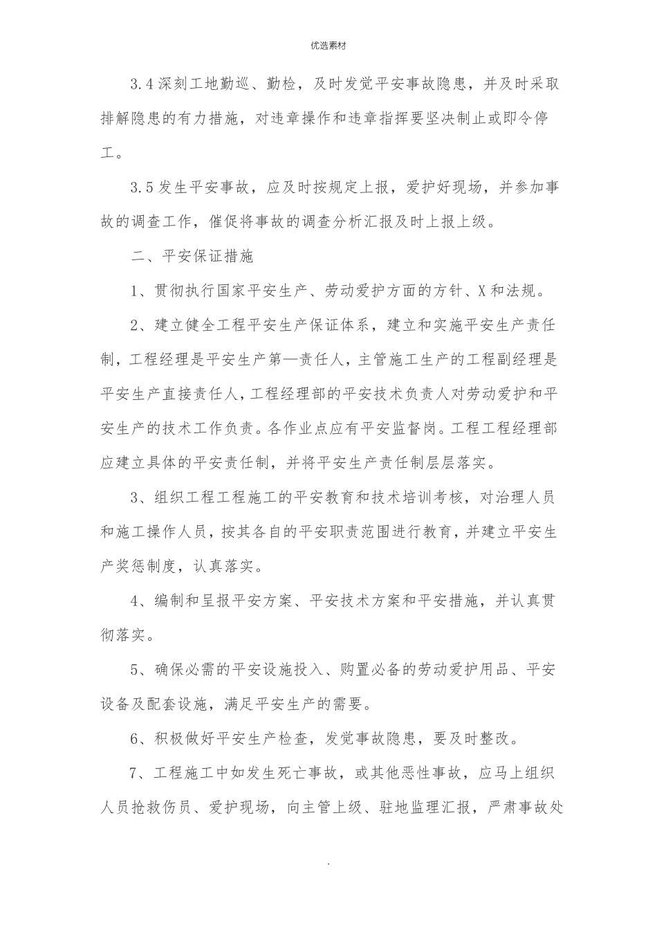 保证安全文明施工的措施_第2页