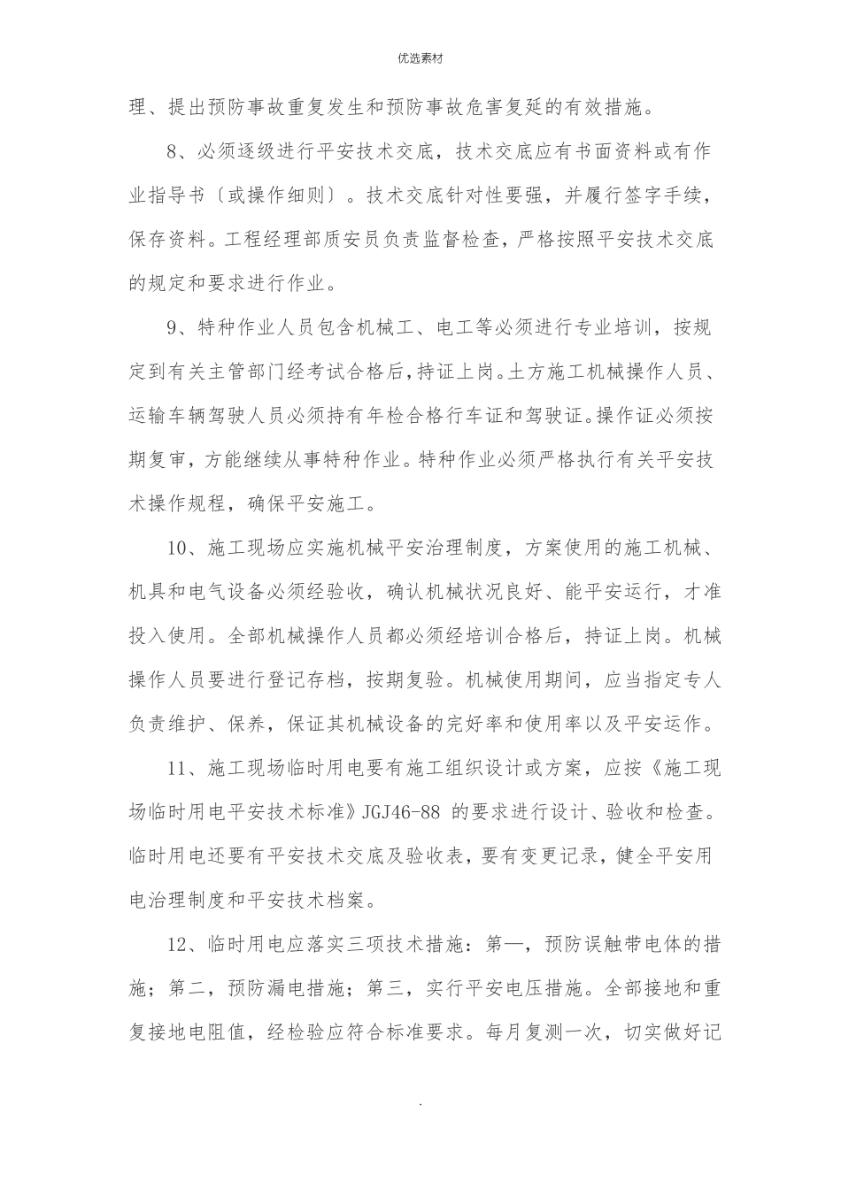 保证安全文明施工的措施_第3页