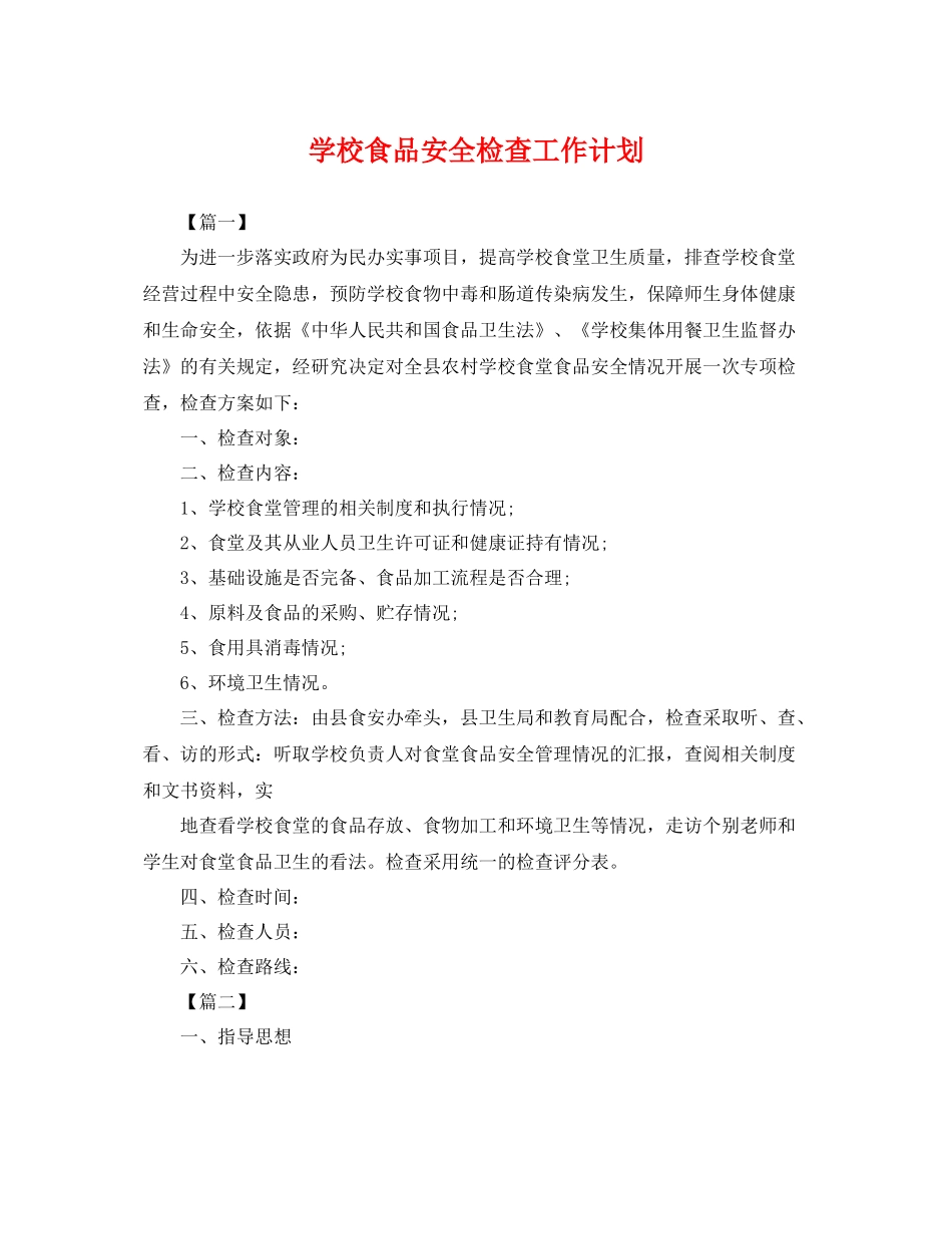 学校食品安全检查工作计划 _第1页