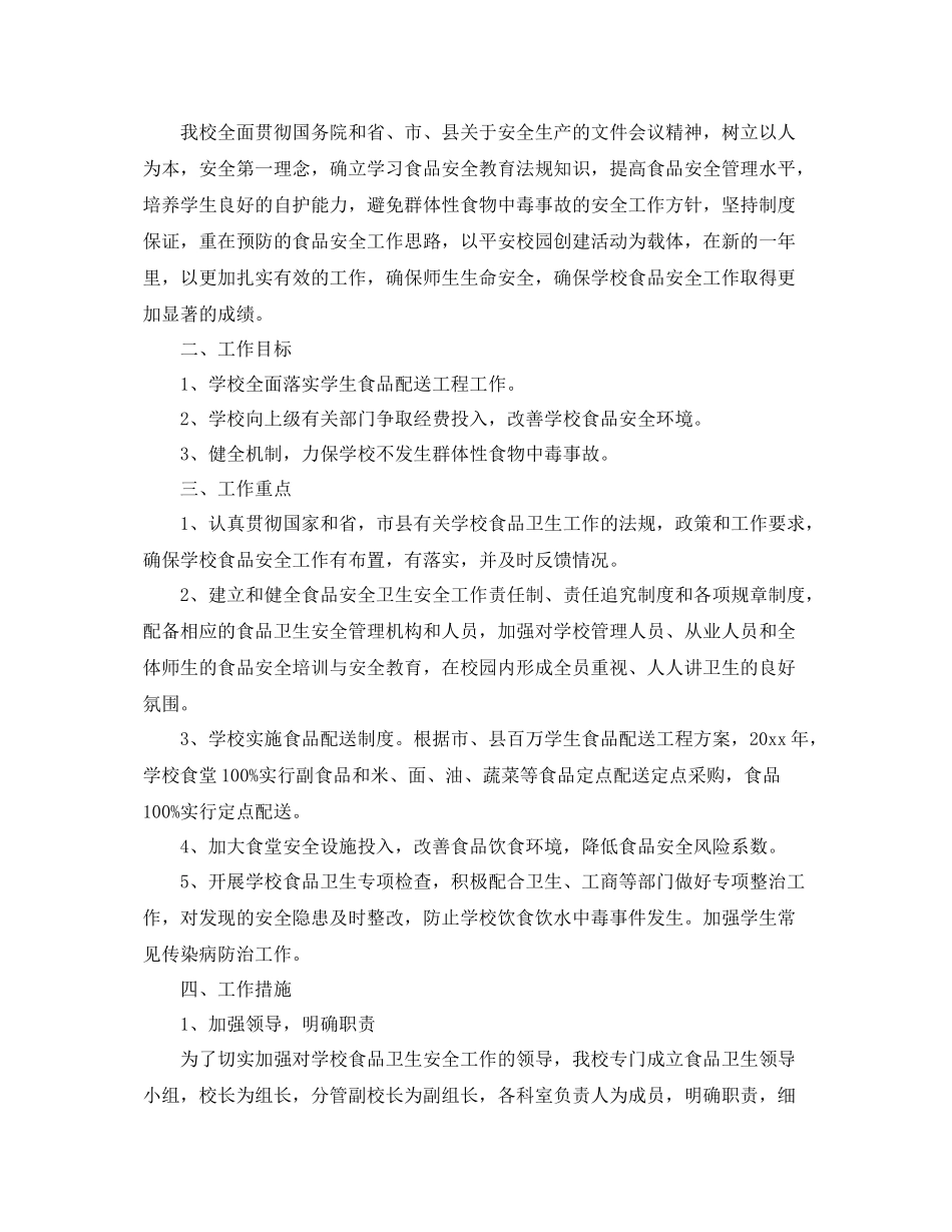学校食品安全检查工作计划 _第2页