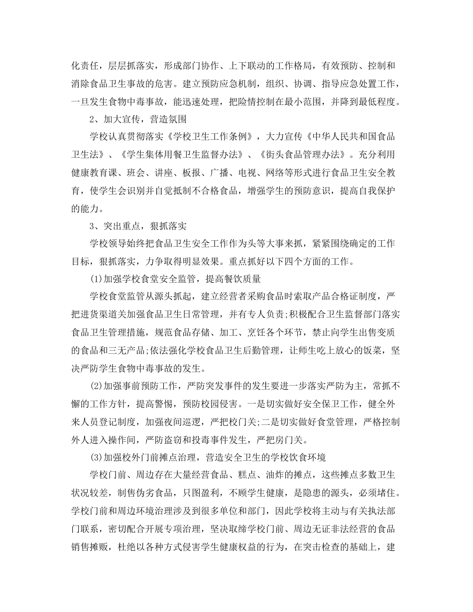 学校食品安全检查工作计划 _第3页