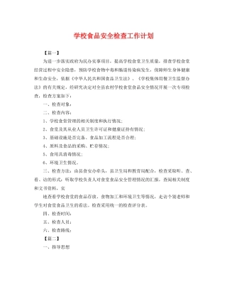 学校食品安全检查工作计划 