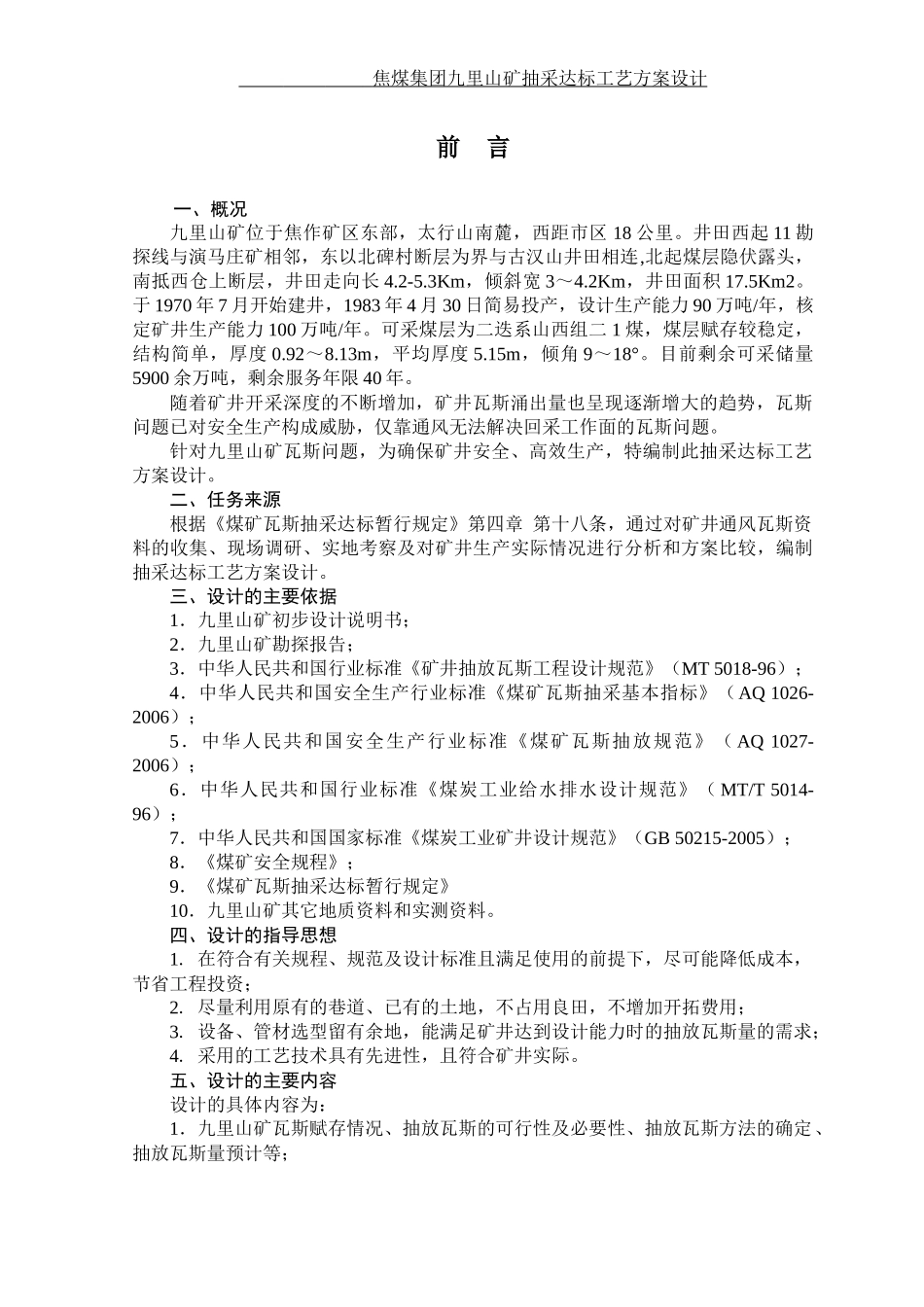 焦煤集团九里山矿抽采达标工艺方案设计(打印版)_第2页